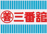 三番舘顧客管理システム